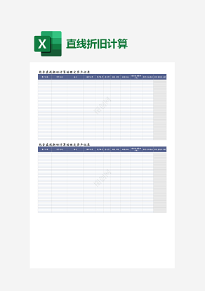 直线折旧计算表