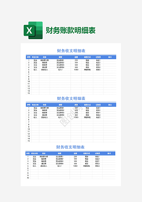 简单大气财务收支明细表
