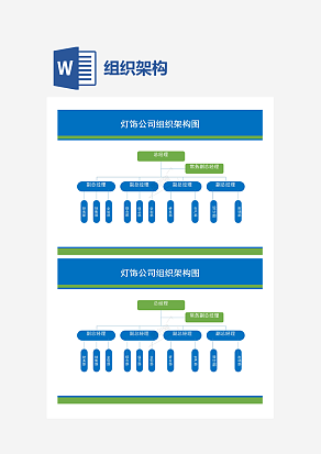 蓝色主题灯饰公司组织架构图