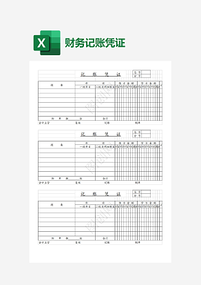 互联网公司记账凭证