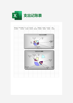 公司月支出记账表