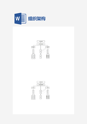 公司组织人事架构图word模板