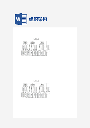 经典企业公司组织架构图word模板