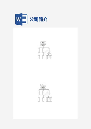 组织架构图word模板
