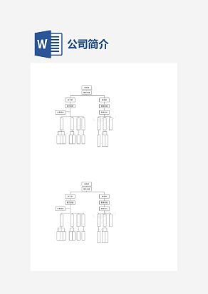 企业公司组织架构图word模板