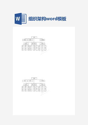 简约企业公司组织架构图word模板