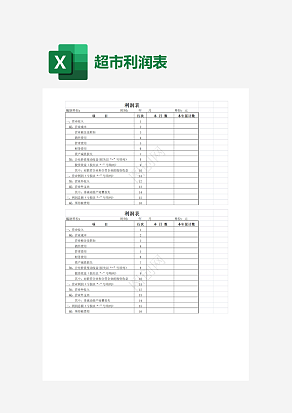 简约实用利润表