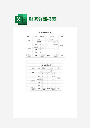 企业部门借款单