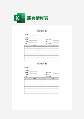 公司集体旅费精算表