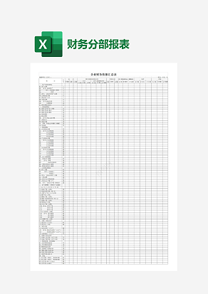 企业财务快报汇总表