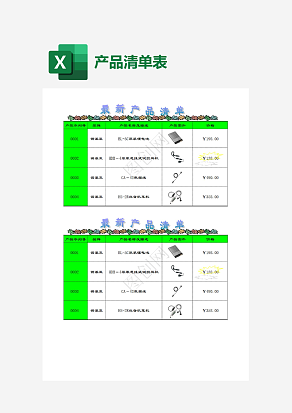 绿色最新产品清单表