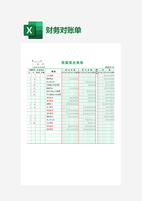 年度明细账分类账