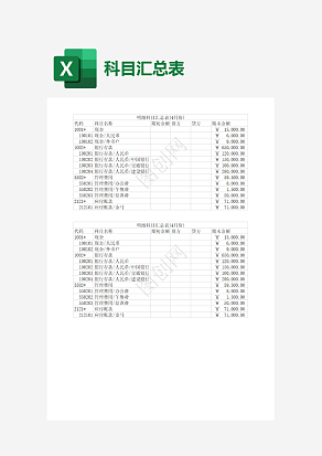 月份明细科目汇总表