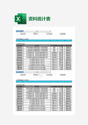 公司文件资料统计表