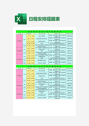 企业重大会议日程安排提醒表