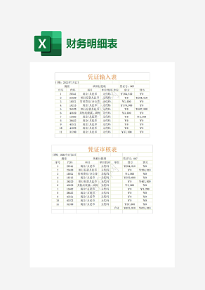 银行凭证输入表