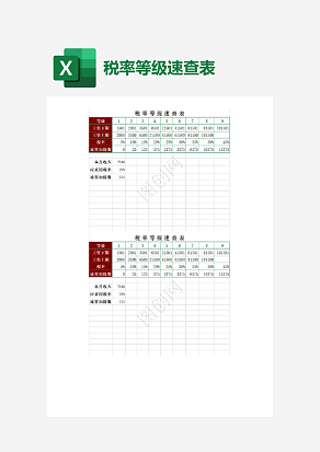 红色标题税率等级速查表