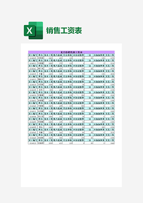 彩色某月份销售工资表