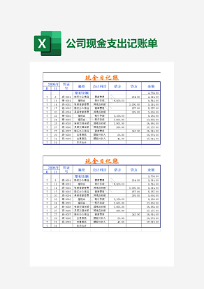 公司现金日记账表