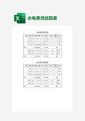 酒店水电费月结算表