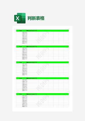 闰年平年判断表格