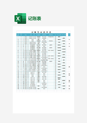 蓝色记账凭证清单表