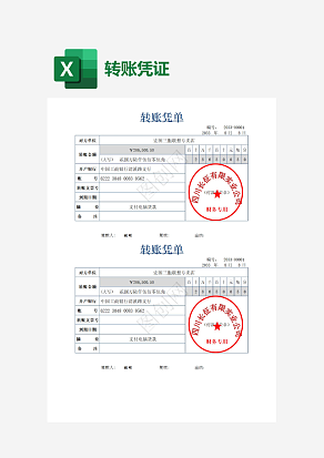 公司转账凭证记录单