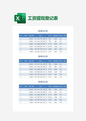 个人工资提现登记表