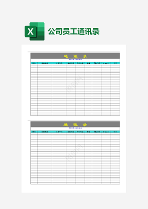 公司员工通讯录汇总