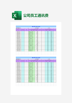 公司员工通讯费年度计划表