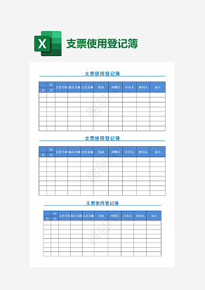 蓝色表头支票使用登记簿