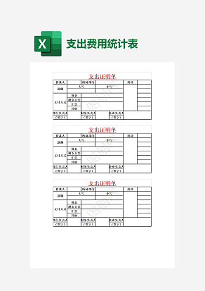 公司采购支出证明单