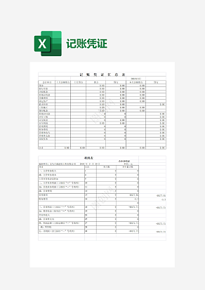 财务记账凭证汇总表