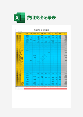 公司管理费用统计明细表
