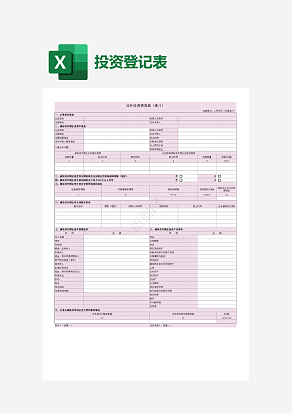 粉色对外投资情况表模板