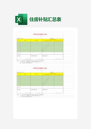 变更住房补贴汇总表