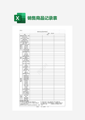 销售商品调查明细表