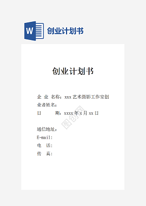 摄影创业计划书