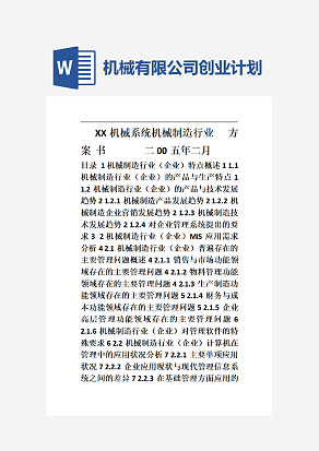 XX机械有限公司创业计划书