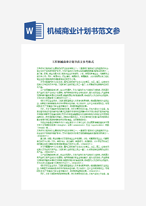 工程机械商业计划书范文参考格式