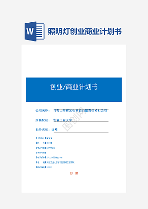 LED家用照明灯创业商业计划书模板完整版