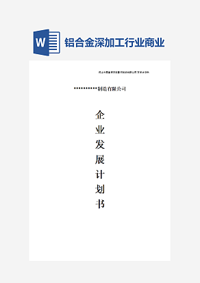 铝合金深加工行业商业计划书