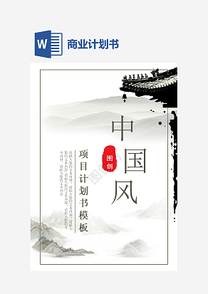 国风商业计划书