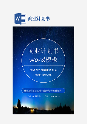蓝色大气商业计划书模板word