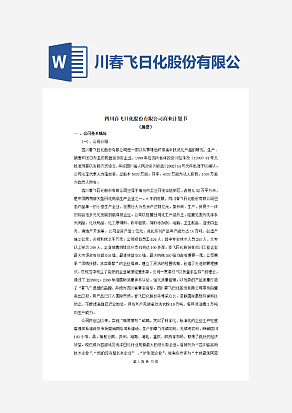 川春飞日化股份有限公司商业计划书