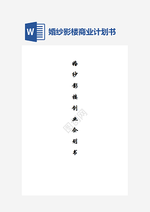 婚庆公司企业计划书