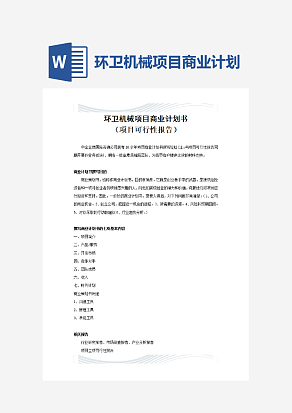 环卫机械项目商业计划书