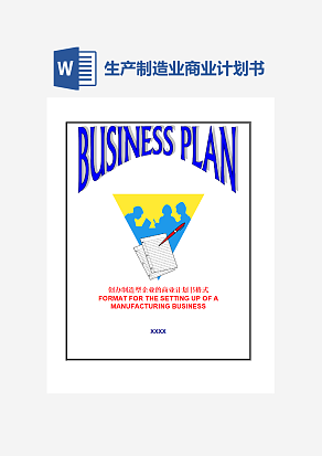 生产制造业商业计划书