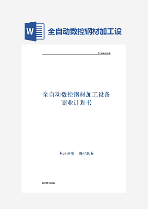 全自动数控钢材加工设备商业计划书