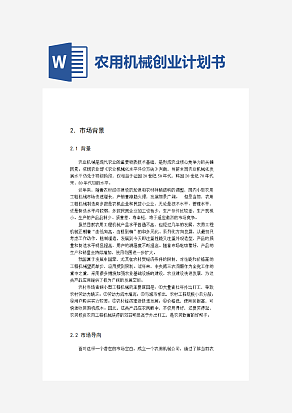 农用机械创业计划书